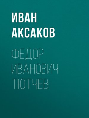 cover image of Федор Иванович Тютчев